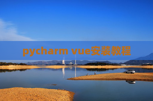 pycharm vue安装教程